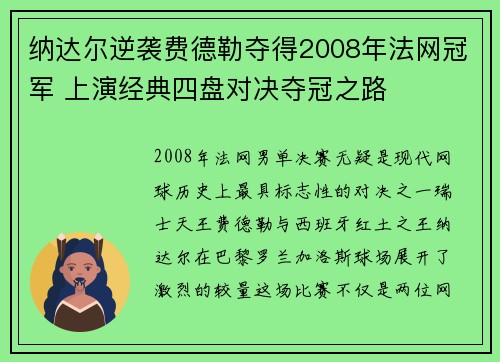 纳达尔逆袭费德勒夺得2008年法网冠军 上演经典四盘对决夺冠之路