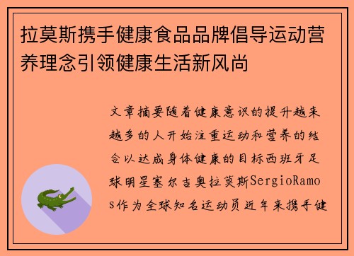 拉莫斯携手健康食品品牌倡导运动营养理念引领健康生活新风尚