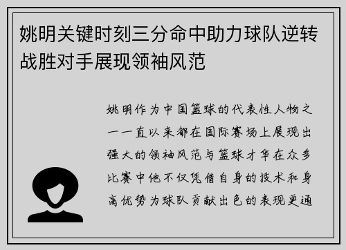 姚明关键时刻三分命中助力球队逆转战胜对手展现领袖风范