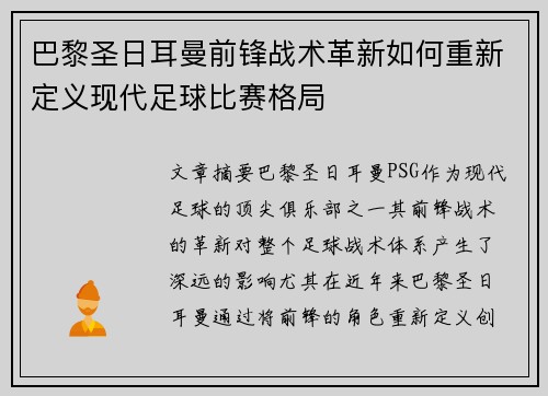 巴黎圣日耳曼前锋战术革新如何重新定义现代足球比赛格局