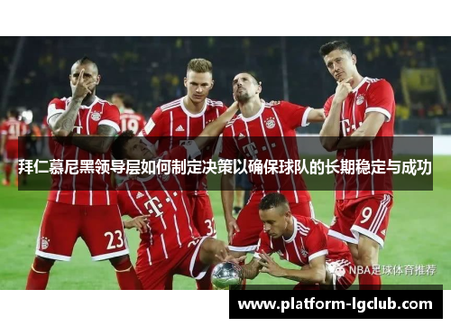 拜仁慕尼黑领导层如何制定决策以确保球队的长期稳定与成功
