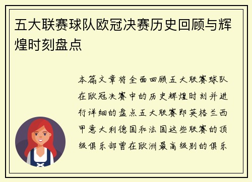 五大联赛球队欧冠决赛历史回顾与辉煌时刻盘点