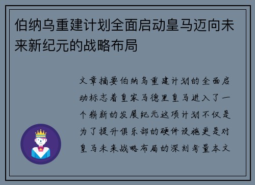 伯纳乌重建计划全面启动皇马迈向未来新纪元的战略布局