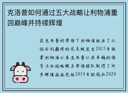 克洛普如何通过五大战略让利物浦重回巅峰并持续辉煌