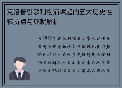 克洛普引领利物浦崛起的五大历史性转折点与成就解析