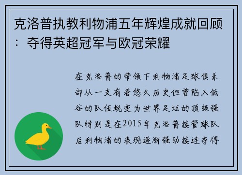 克洛普执教利物浦五年辉煌成就回顾：夺得英超冠军与欧冠荣耀
