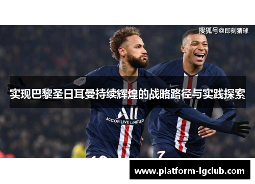 实现巴黎圣日耳曼持续辉煌的战略路径与实践探索