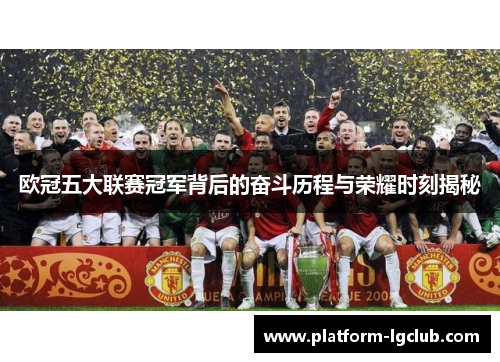 欧冠五大联赛冠军背后的奋斗历程与荣耀时刻揭秘