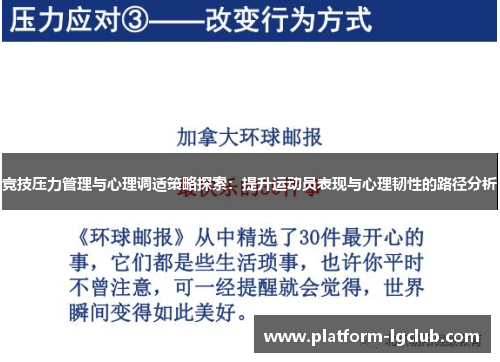 竞技压力管理与心理调适策略探索：提升运动员表现与心理韧性的路径分析