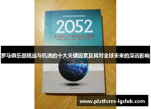 罗马俱乐部挑战与机遇的十大关键因素及其对全球未来的深远影响