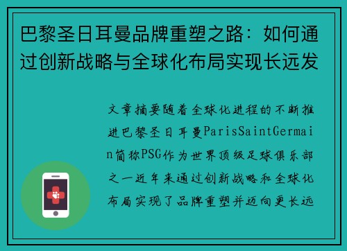 巴黎圣日耳曼品牌重塑之路：如何通过创新战略与全球化布局实现长远发展