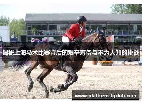揭秘上海马术比赛背后的艰辛筹备与不为人知的挑战