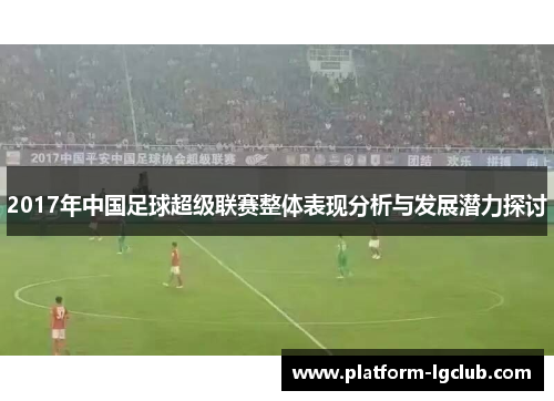 2017年中国足球超级联赛整体表现分析与发展潜力探讨