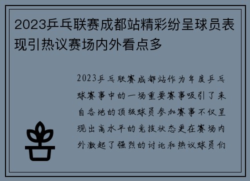 2023乒乓联赛成都站精彩纷呈球员表现引热议赛场内外看点多