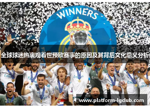 全球球迷热衷观看世预欧赛事的原因及其背后文化意义分析