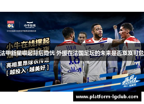 法甲新星崛起背后隐忧 外援在法国足坛的未来是否岌岌可危