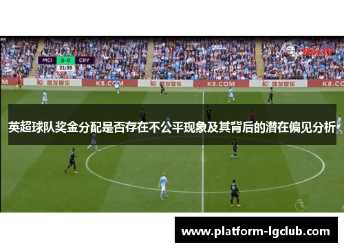 英超球队奖金分配是否存在不公平现象及其背后的潜在偏见分析