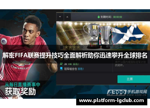 解密FIFA联赛提升技巧全面解析助你迅速攀升全球排名