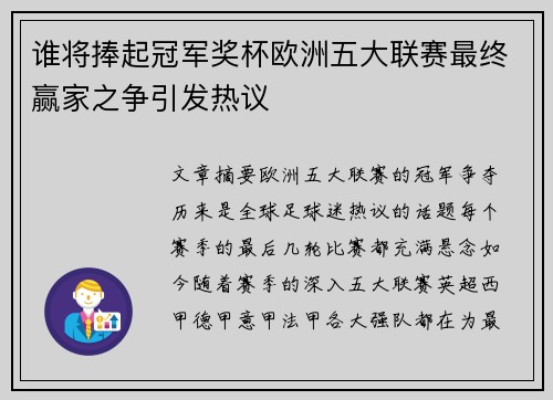 谁将捧起冠军奖杯欧洲五大联赛最终赢家之争引发热议
