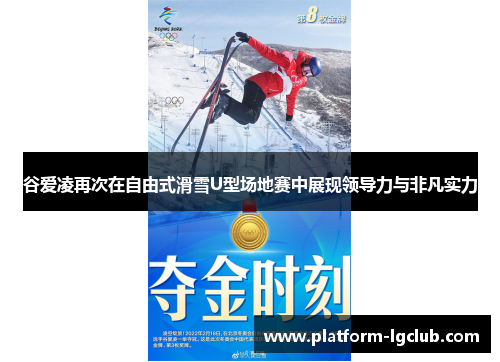 谷爱凌再次在自由式滑雪U型场地赛中展现领导力与非凡实力