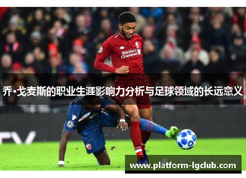乔·戈麦斯的职业生涯影响力分析与足球领域的长远意义