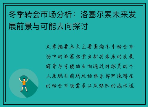 冬季转会市场分析：洛塞尔索未来发展前景与可能去向探讨