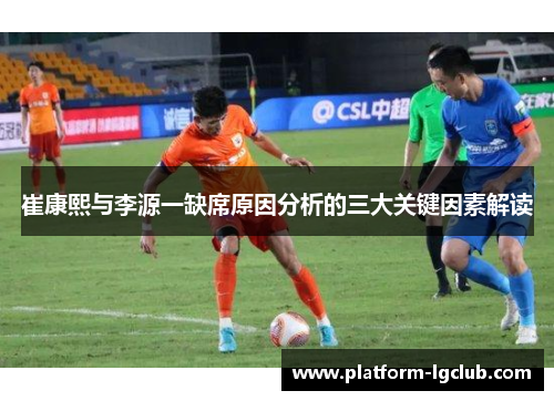 崔康熙与李源一缺席原因分析的三大关键因素解读