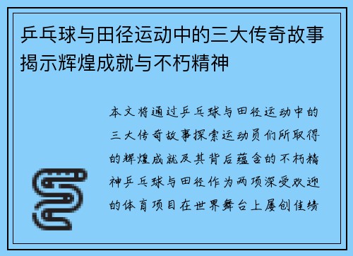 乒乓球与田径运动中的三大传奇故事揭示辉煌成就与不朽精神