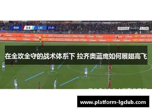 在全攻全守的战术体系下 拉齐奥蓝鹰如何展翅高飞