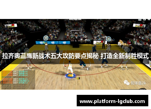 拉齐奥蓝鹰新战术五大攻防要点揭秘 打造全新制胜模式