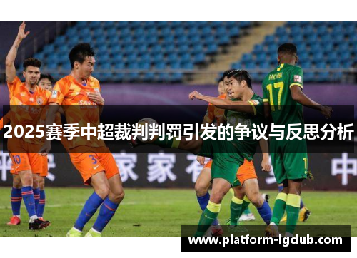 2025赛季中超裁判判罚引发的争议与反思分析