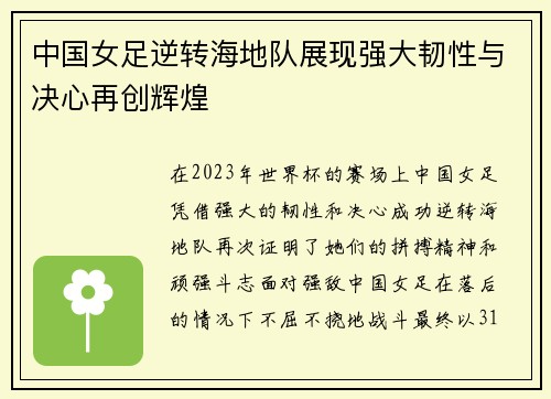 中国女足逆转海地队展现强大韧性与决心再创辉煌
