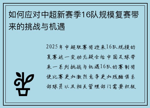 如何应对中超新赛季16队规模复赛带来的挑战与机遇