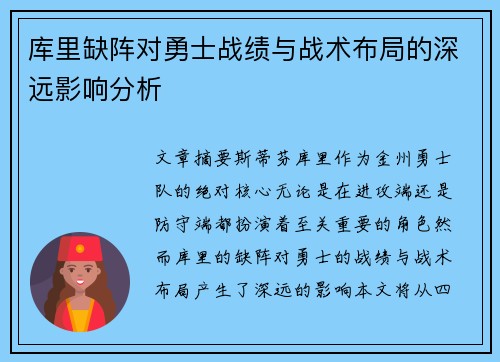 库里缺阵对勇士战绩与战术布局的深远影响分析