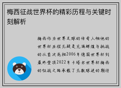 梅西征战世界杯的精彩历程与关键时刻解析