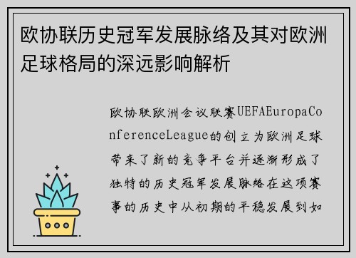 欧协联历史冠军发展脉络及其对欧洲足球格局的深远影响解析