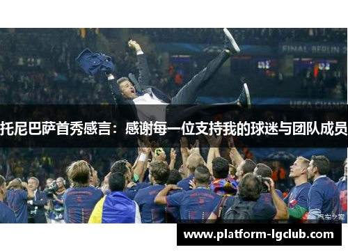 托尼巴萨首秀感言：感谢每一位支持我的球迷与团队成员