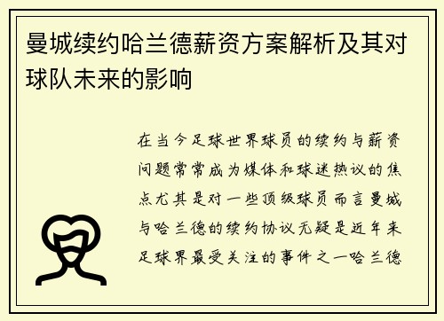 曼城续约哈兰德薪资方案解析及其对球队未来的影响