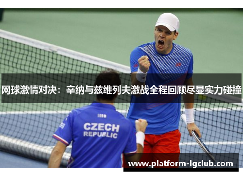 网球激情对决：辛纳与兹维列夫激战全程回顾尽显实力碰撞