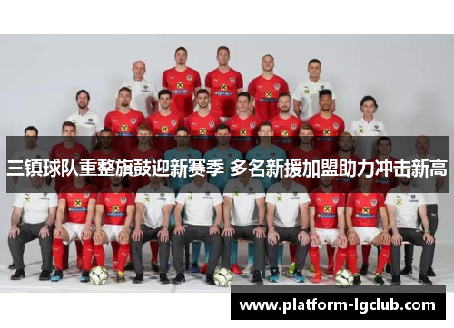 三镇球队重整旗鼓迎新赛季 多名新援加盟助力冲击新高