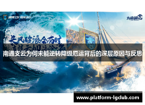 南通支云为何未能逆转降级厄运背后的深层原因与反思