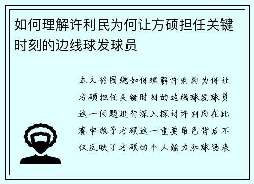 如何理解许利民为何让方硕担任关键时刻的边线球发球员