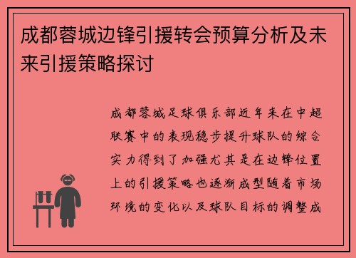 成都蓉城边锋引援转会预算分析及未来引援策略探讨