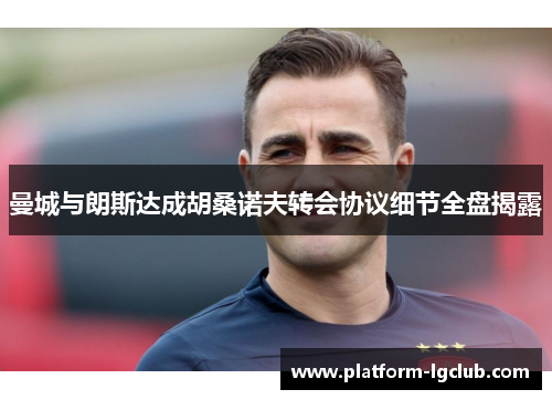 曼城与朗斯达成胡桑诺夫转会协议细节全盘揭露