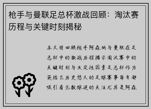枪手与曼联足总杯激战回顾：淘汰赛历程与关键时刻揭秘