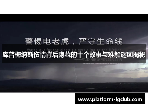 库普梅纳斯伤情背后隐藏的十个故事与难解谜团揭秘