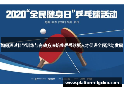 如何通过科学训练与有效方法培养乒乓球新人才促进全民运动发展