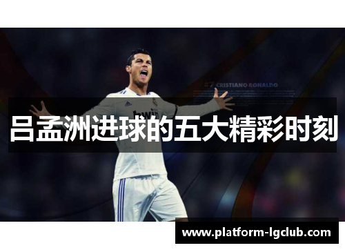 吕孟洲进球的五大精彩时刻