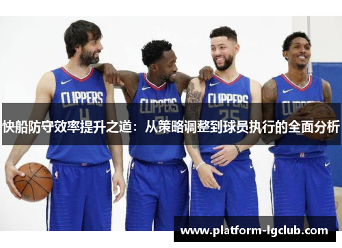快船防守效率提升之道：从策略调整到球员执行的全面分析
