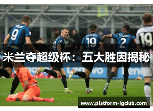 米兰夺超级杯：五大胜因揭秘
